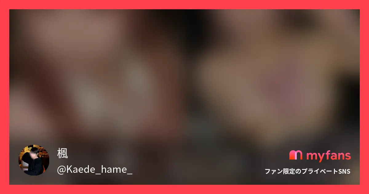 ぴえん系 L〇K 放課後中〇しデート