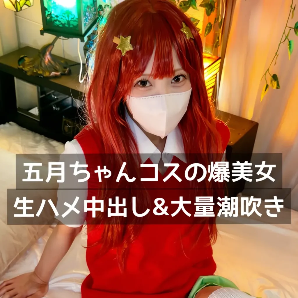 【ガチ素人】【潮吹き】コスプレエッチが大好きな超人気コスプレイヤーと生ハメ中出し