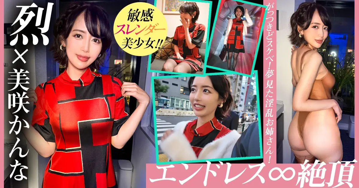 【レジェンド女優・美咲かんなちゃんをお持ち帰りしてしまいました 】