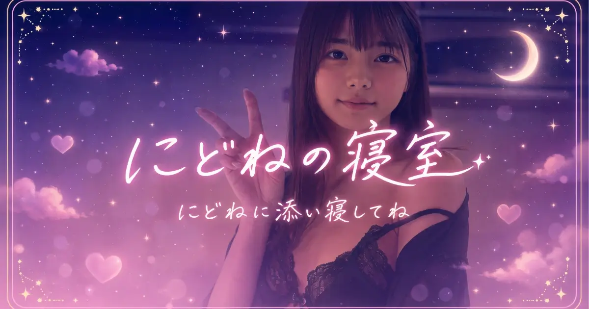 まんじる垂れるの見ててね
